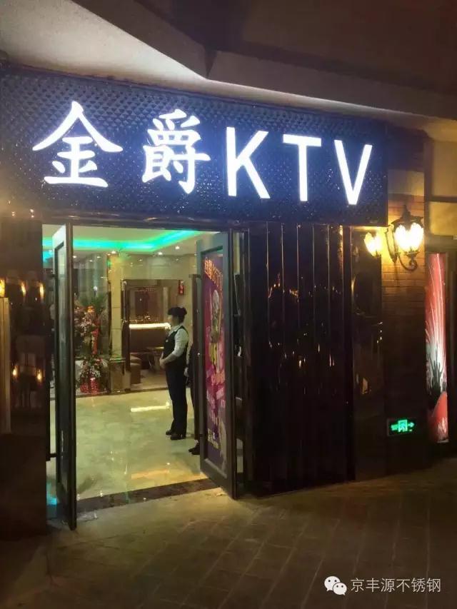 呈貢財經大學對面金爵KTV不銹鋼裝飾