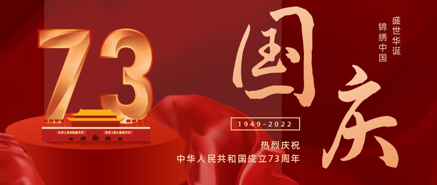 國慶快樂|喜迎祖國73周年華誕